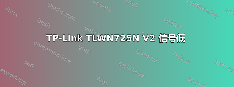 TP-Link TLWN725N V2 信号低