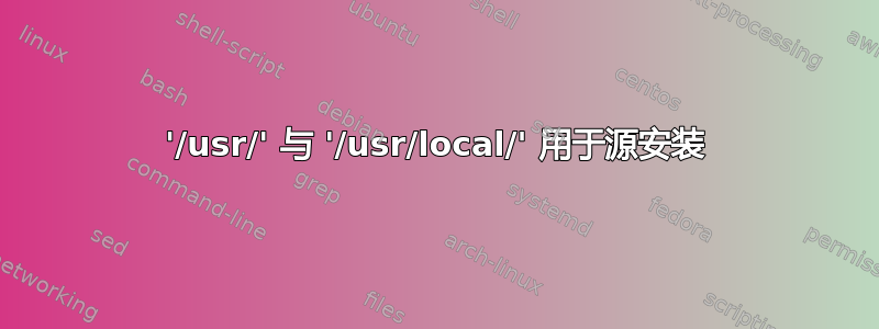 '/usr/' 与 '/usr/local/' 用于源安装