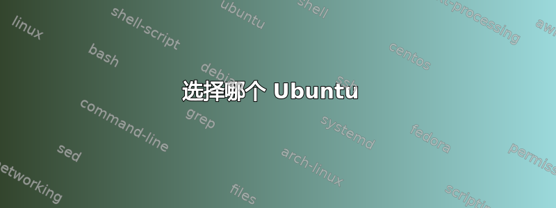 选择哪个 Ubuntu 