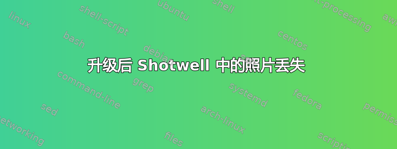 升级后 Shotwell 中的照片丢失