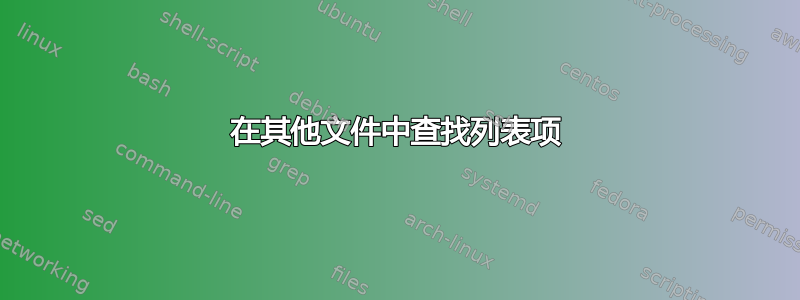 在其他文件中查找列表项