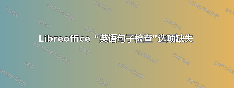 Libreoffice “英语句子检查”选项缺失