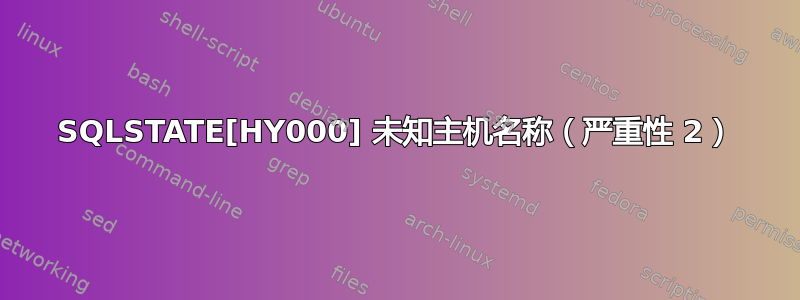 SQLSTATE[HY000] 未知主机名称（严重性 2）