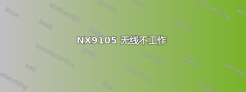 NX9105 无线不工作