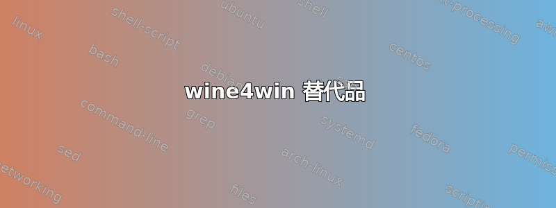 wine4win 替代品