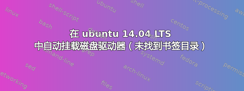 在 ubuntu 14.04 LTS 中自动挂载磁盘驱动器（未找到书签目录）