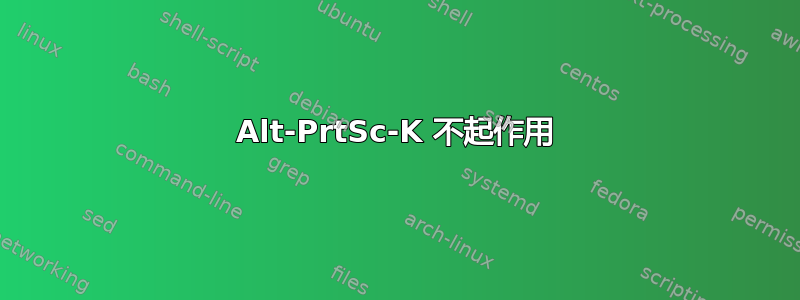 Alt-PrtSc-K 不起作用