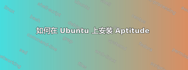 如何在 Ubuntu 上安装 Aptitude