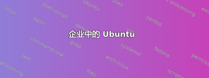 企业中的 Ubuntu 