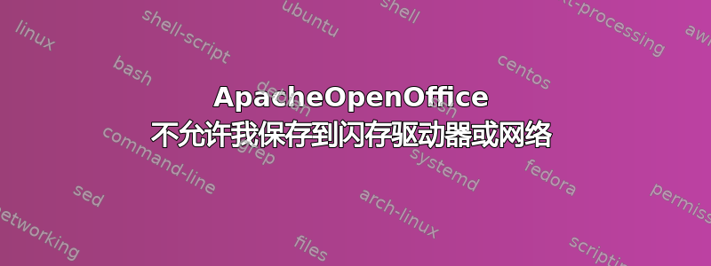 ApacheOpenOffice 不允许我保存到闪存驱动器或网络