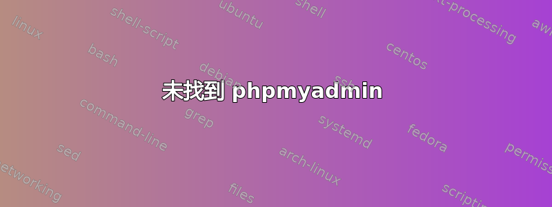 未找到 phpmyadmin