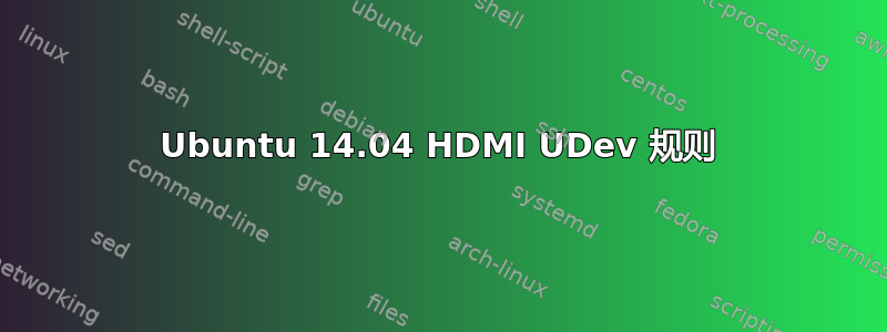 Ubuntu 14.04 HDMI UDev 规则