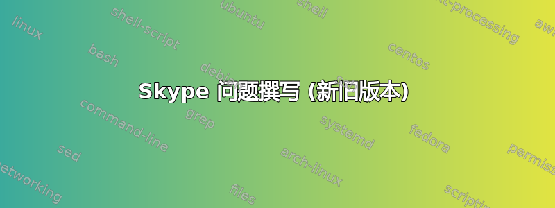 Skype 问题撰写 (新旧版本)