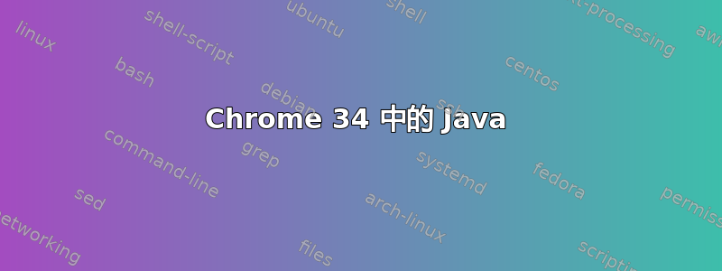 Chrome 34 中的 Java