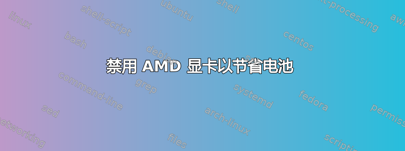 禁用 AMD 显卡以节省电池