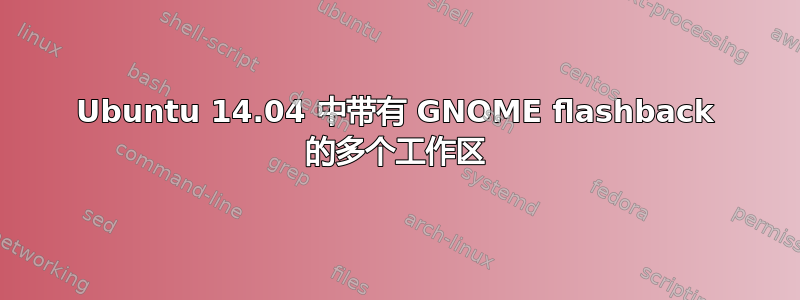 Ubuntu 14.04 中带有 GNOME flashback 的多个工作区