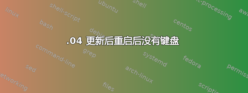 14.04 更新后重启后没有键盘