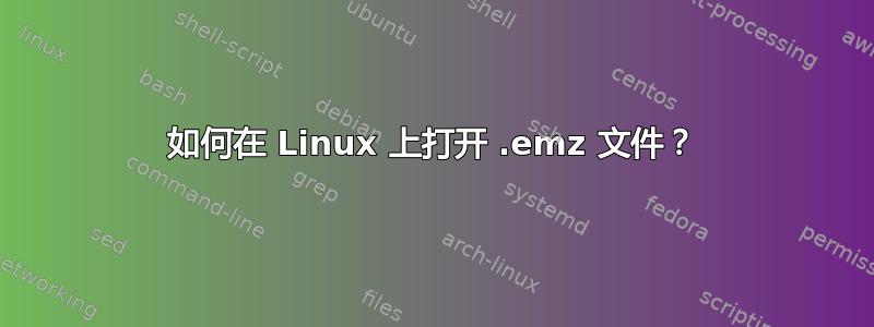 如何在 Linux 上打开 .emz 文件？