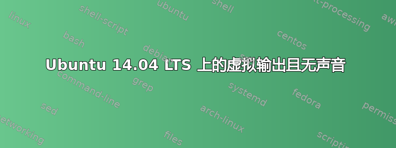 Ubuntu 14.04 LTS 上的虚拟输出且无声音