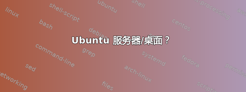 Ubuntu 服务器/桌面？