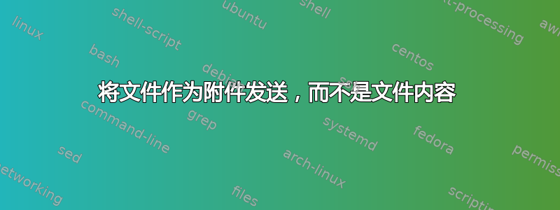 将文件作为附件发送，而不是文件内容