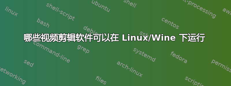 哪些视频剪辑软件可以在 Linux/Wine 下运行