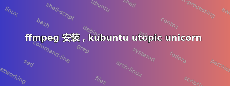 ffmpeg 安装，kubuntu utopic unicorn