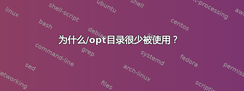 为什么/opt目录很少被使用？ 