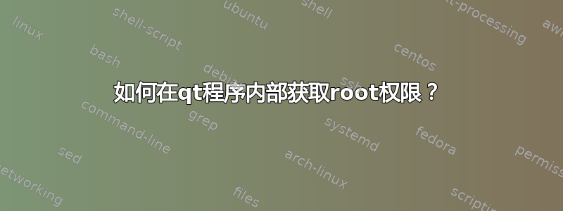 如何在qt程序内部获取root权限？