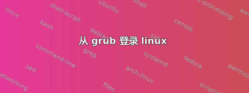 从 grub 登录 linux