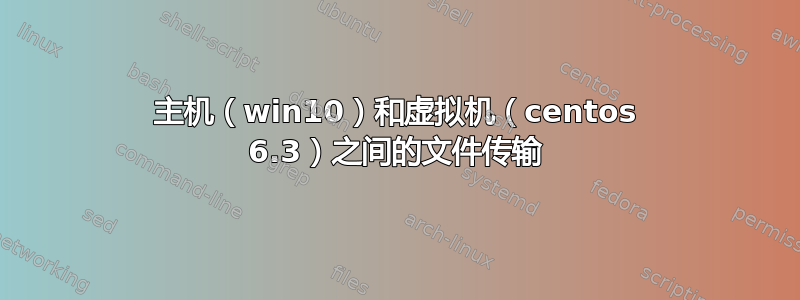 主机（win10）和虚拟机（centos 6.3）之间的文件传输