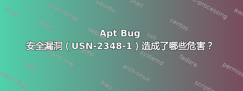 Apt Bug 安全漏洞（USN-2348-1）造成了哪些危害？