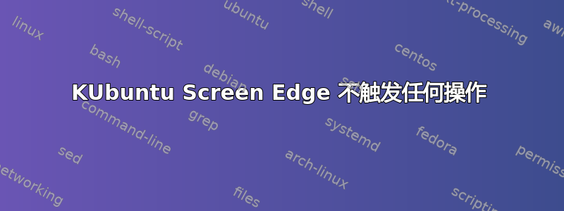 KUbuntu Screen Edge 不触发任何操作