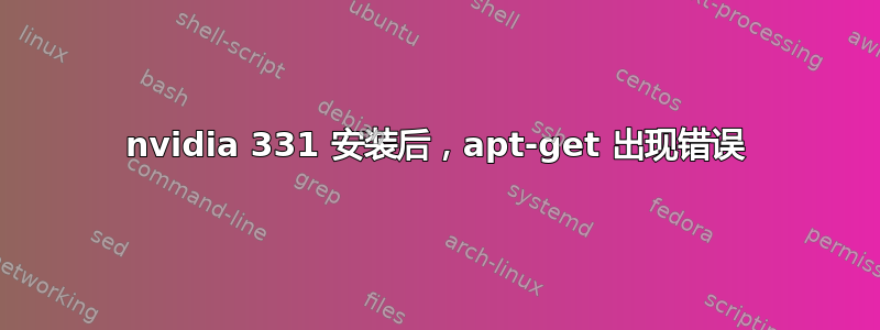 nvidia 331 安装后，apt-get 出现错误