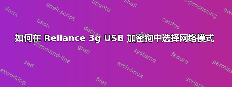 如何在 Reliance 3g USB 加密狗中选择网络模式