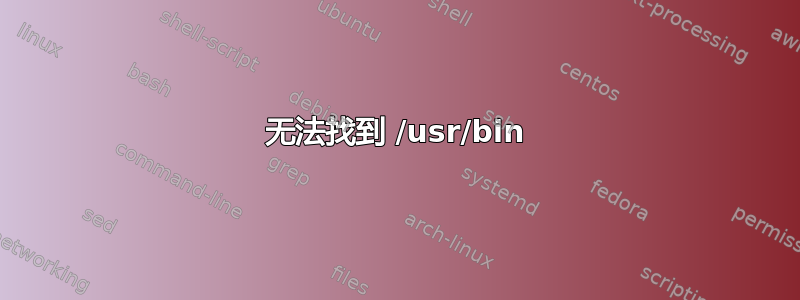 无法找到 /usr/bin