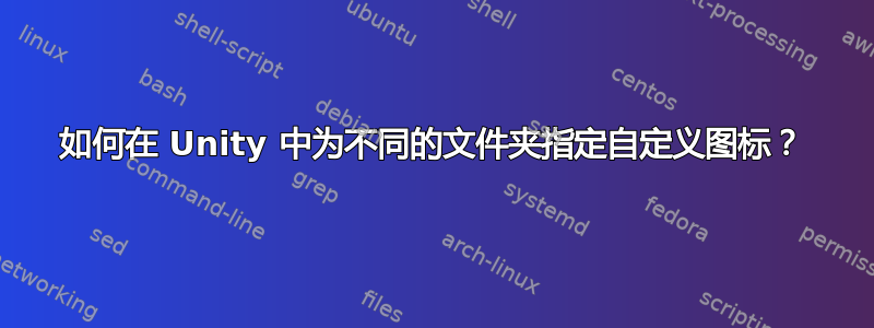 如何在 Unity 中为不同的文件夹指定自定义图标？