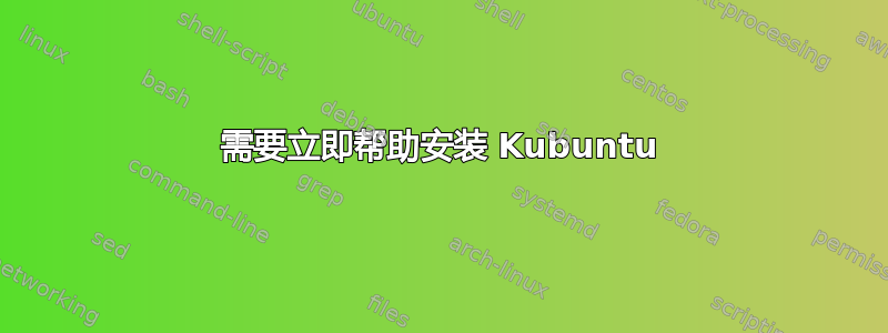 需要立即帮助安装 Kubuntu