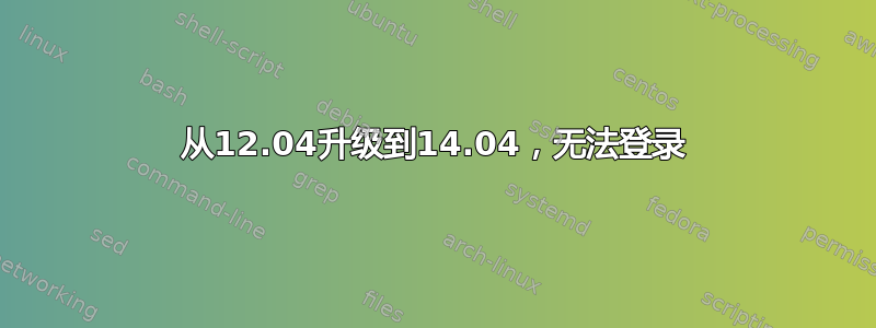 从12.04升级到14.04，无法登录