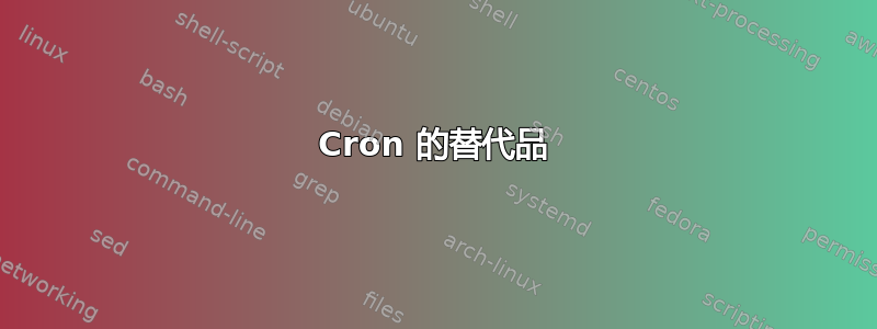 Cron 的替代品