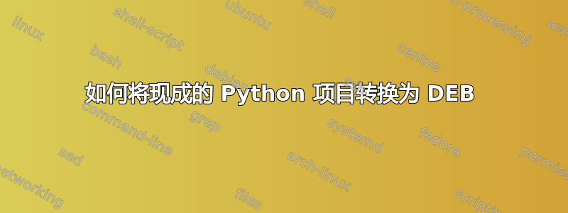 如何将现成的 Python 项目转换为 DEB