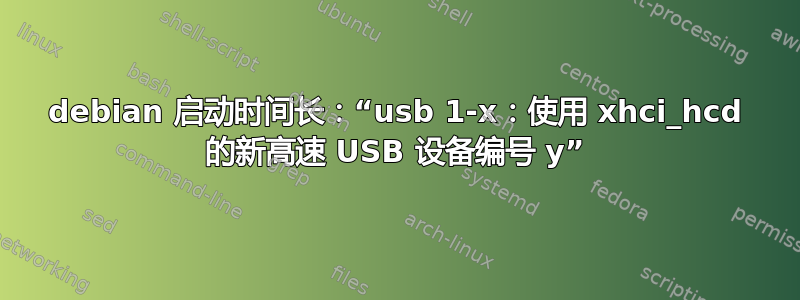 debian 启动时间长：“usb 1-x：使用 xhci_hcd 的新高速 USB 设备编号 y”