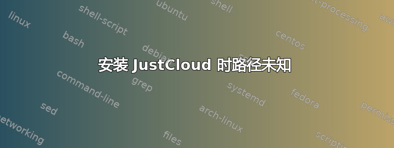 安装 JustCloud 时路径未知