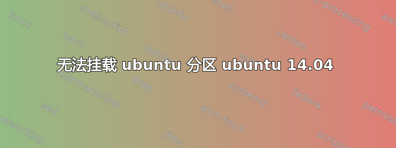 无法挂载 ubuntu 分区 ubuntu 14.04