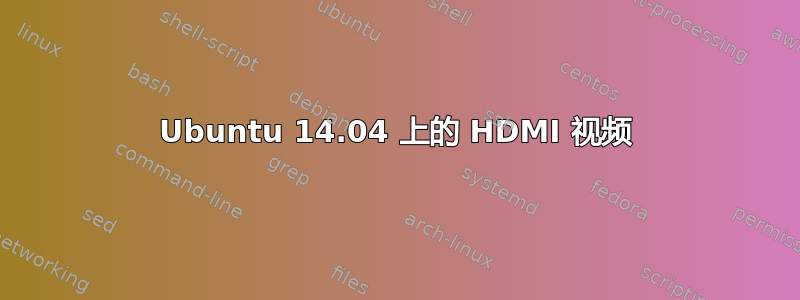 Ubuntu 14.04 上的 HDMI 视频