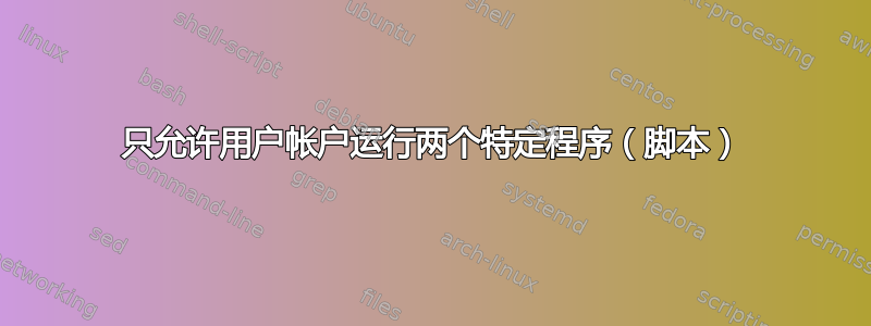 只允许用户帐户运行两个特定程序（脚本）