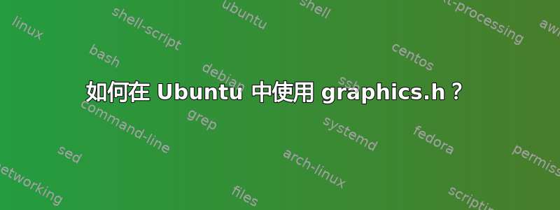 如何在 Ubuntu 中使用 graphics.h？