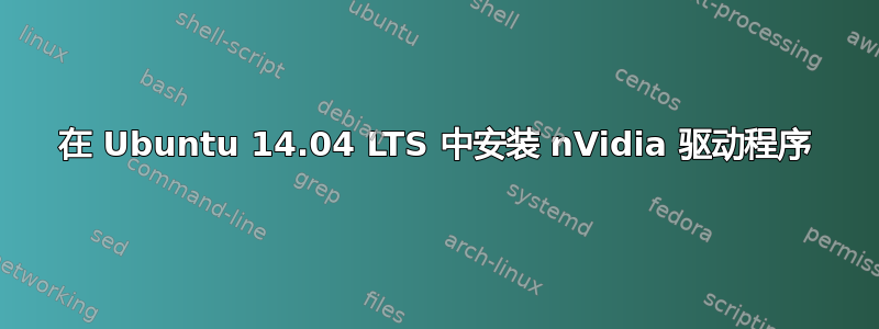 在 Ubuntu 14.04 LTS 中安装 nVidia 驱动程序