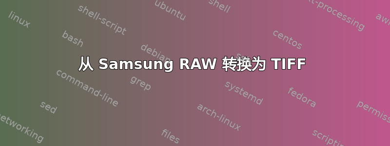 从 Samsung RAW 转换为 TIFF