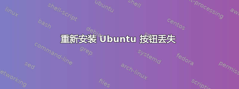 重新安装 Ubuntu 按钮丢失